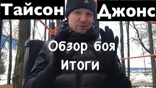 Тайсон & Джонс. Обзор боя. Итоги.