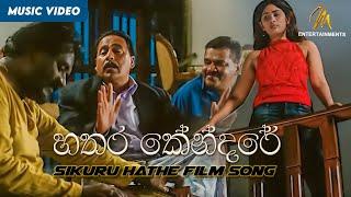 Thosin Me Dedenawa Poruwe | Sikuru Hathe Film Song | Hathara Kendaraya | Sikuru Hathe | සිකුරු හතේ