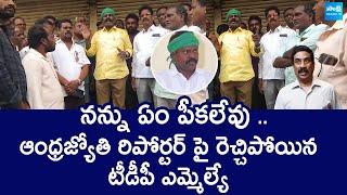 TDP MLA Kolikapudi Srinivasa Rao Warning to Andhra Jyothi Reporter | @SakshiTVLIVE