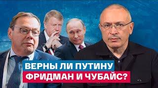 Проверка Чубайса и Фридмана на верность Путину - Михаил Ходорковский