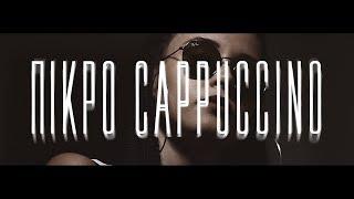 Mpelafon - Πικρό Cappuccino Official Video (Director's Cut)