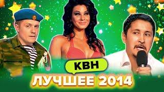 КВН. Лучшие номера 2014 года. Сборник. 2 часть