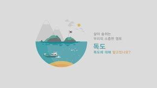 독도 (Dokdo) 모션그래픽 홍보영상