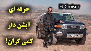 تست و بررسی تویوتا اف جی کروزر با سالار ریویوز - Toyota FJ Cruiser by salar reviews