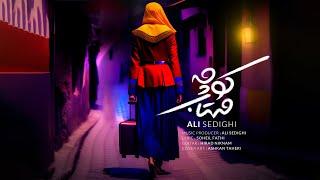 Ali Sedighi - Koohe Mahtab (new Song) | علی صدیقی - کوچه مهتاب