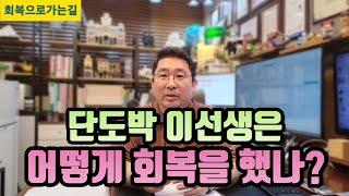 단도박 이선생은 어떻게 회복을 했나?(멤버십 영상에서 보실 수 있습니다.)