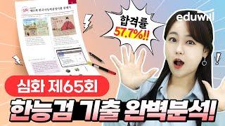 심화 해설 65회｜에듀윌 한국사능력검정시험 기출 해설강의｜한능검 최한나｜에듀윌 한국사능력검정