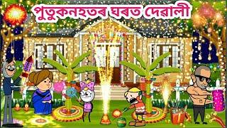 পুতুকনহতৰ দেৱালীAssamese cartoon/Assamese story/Happy Diwali/Funny Diwali video/siyadutta/Diwali