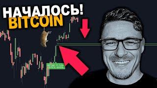  БИТКОИН ИДЕТ ВНИЗ! ГОТОВИМСЯ – СРОЧНЫЙ ПРОГНОЗ!