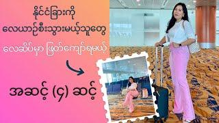 နိုင်ငံခြားကို လေယာဉ်စီးသွားပါက လေဆိပ်မှာ ဖြတ်ကျော်ရမယ့် အဆင့် ၄ဆင့် - Yangon International Airport