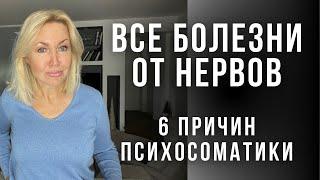 6 причин ПСИХОСОМАТИКИ.