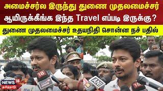 Udhayanidhi Stalin | அமைச்சர்ல இருந்து துணை முதலமைச்சர் ஆயிருக்கீங்க இந்த Travel எப்படி இருக்கு?