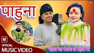 Pahuna - भाइरल रेखा पोखरेल को पहिलो गित - Rekha Pokharel Bhoj Raj Thapa New Music Video 2025