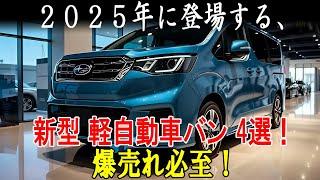 新型 軽自動車バン 4選爆売れ必至！ホンダ新型バモスバン・スバル新型760バン・スズキ新型キャリイバン・ホンダ新型T500バン！