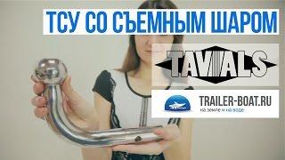 Обзор фаркопов TAVIALS - съемный шар, сертификат, электрика, доставка по РФ