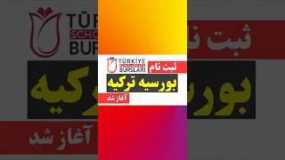 آغاز ثبت نام بورسیه ترکیه Turkey Burslari Scholarship Application Online 2025