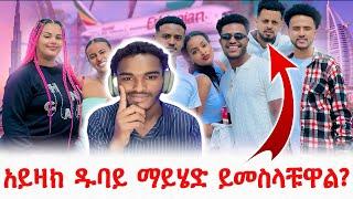 አይዛክ ዱባይ ማይሄድ ይመስላቹዋል? #EthiopianEntertainment @abgrace7318 @Rutagrace_r #ዮአዳን #amharic