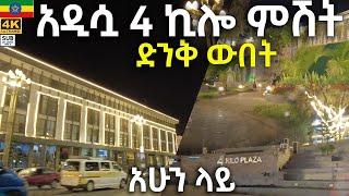  አዲሷ 4 ኪሎ ምሽት ተውባለች 4 kilo  Addis Ababa walking  Tour