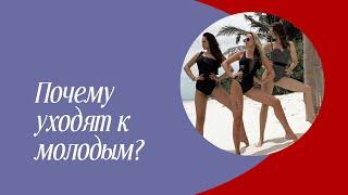 ПОЧЕМУ УХОДЯТ К МОЛОДЫМ?