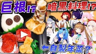 【全熟】 VTuber的自製年菜、未免也太刺激了吧新年就這樣玩真的好嗎ｗｗｗ 【青桐高校/あおぎり高校】