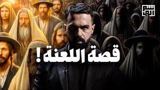 قصة خطايا بني اسرائيل - هل كانوا شعب الله المختار؟ - حسن هاشم
