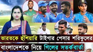 ভারতকে হুঁশিয়ারি টাইগার পেসার শরিফুলের..বাংলাদেশকে নিয়ে গিলের সতর্কবার্তা..। Jago Sports