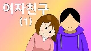 [8화] 여자친구1