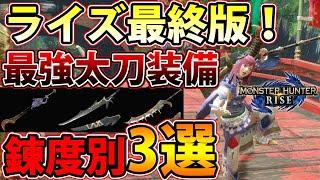 【ライズ最終版】神羅的オススメ『太刀』装備まとめ！練度別3段階の装備をご紹介！【モンハンライズ】