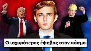 Η τρελή αλήθεια για τον Barron Trump