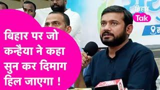 Kanhaiya Kumar ने शिक्षा से लेकर नौकरी पर घरते हुए Nitish सरकार के धागे खोल दिए  | Bihar Tak