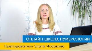 Обучение нумерологии онлайн! Злата о своей школе.