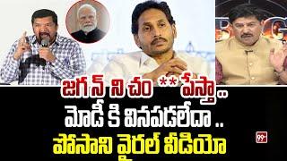 జగన్ ని చం**పేస్తా ..  మోడీకి వినపడలేదా .. Posani Murali Krishna Viral Video || 99TV