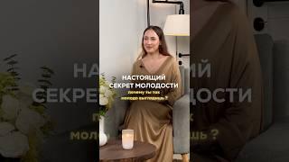 Настоящий секрет молодости! TG: Мария Дернова #секретмолодости #женскоесчастье #исцеление #детство