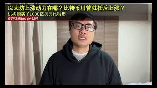 以太坊上涨动力在哪？比特币川普就任后上涨？机构购买了1000亿美元比特币。