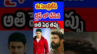 Celebrities big Mistakes in their life | Tollywood Stuff