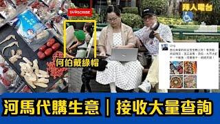 河馬代購生意｜接收大量查詢｜產品胡亂起價｜何伯戴綠帽 #東張西望 #tvb