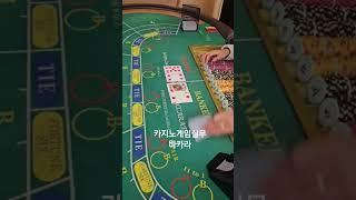 #국제대학교 #호텔관광서비스학과 #블랙잭 #바카라 #룰렛 #카지노 #카지노딜러 #casino