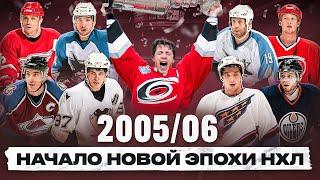 КУЛЬТОВЫЙ СЕЗОН НХЛ 2005/06 - потолок зарплат, начало эпохи Кросби и Овечкина, сенсация Эдмонтона