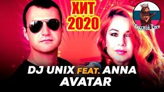 БОМБИЧЕСКАЯ ПЕСНЯ! DJ UNIX feat. ANNA – AVATAR