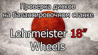 Проверка на балансировочном станке дисков Lehrmeister 18"