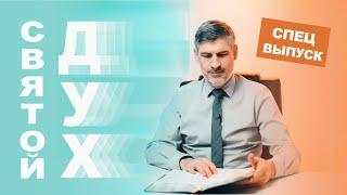Спецвыпуск "СВЯТОЙ ДУХ"