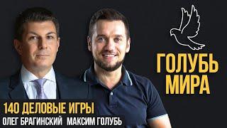 Голубь мира 140. Деловые игры. Максим Голубь и Олег Брагинский