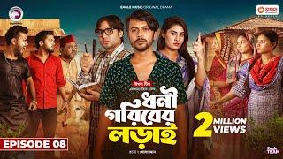 Dhoni Goriber Lorai | ধনী গরিবের লড়াই  | EP 08 | Eagle Team | Drama Serial | New Natok 2024