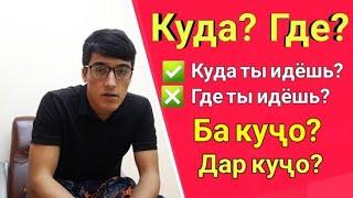 Куда? Где? || Ба кучо? Дар кучо? || Омузиши забони руси || Руси меомузем || Лутфулло Элмуродов