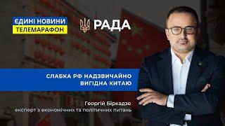 Слабка РФ надзвичайно вигідна китаю - Георгій Біркадзе | @RadaTVchannel Єдині Новини