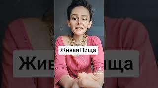 ЖИВАЯ ПИЩА #здоровье #питание