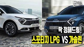 스포티지 LPG VS 가솔린 유지비 비교!! 답은 뻔하다