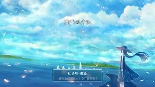 印子月 - 借過 (歌詞)