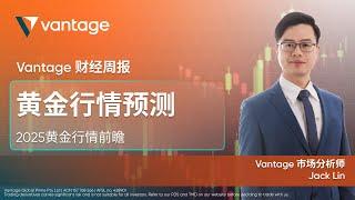 2025黄金行情预测 | Vantage 财经周报