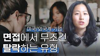 면접에서 이렇게 하면 무조건 탈락입니다 | 광탈 유형 | 취업 | 외국계 회사 | 미국회사 인터뷰